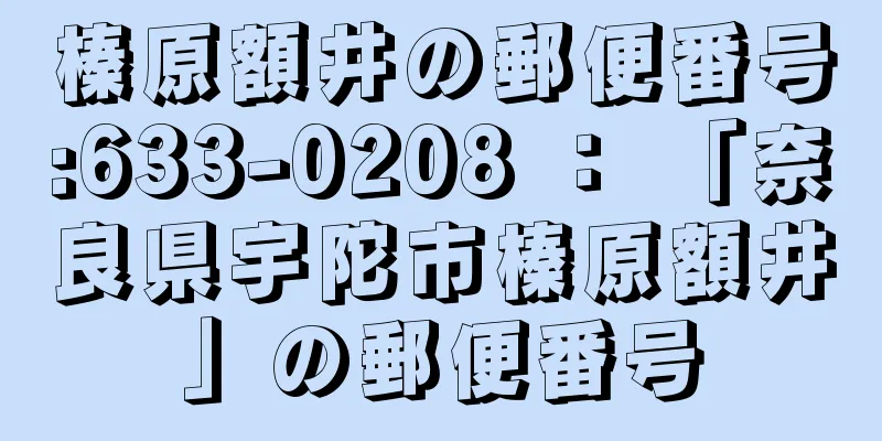 榛原額井の郵便番号:633-0208 ： 「奈良県宇陀市榛原額井」の郵便番号