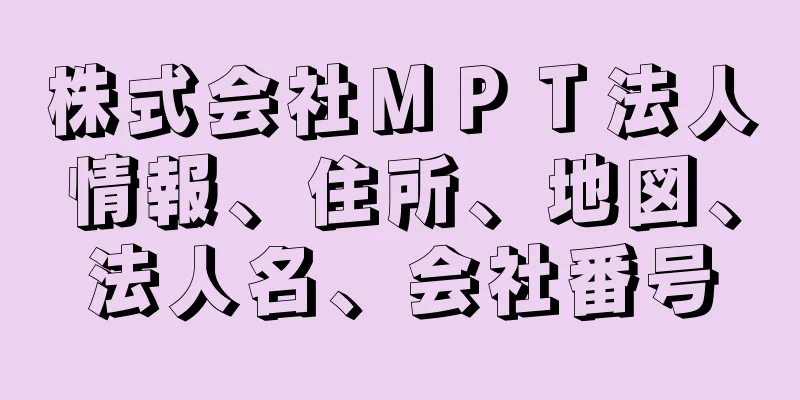 株式会社ＭＰＴ法人情報、住所、地図、法人名、会社番号