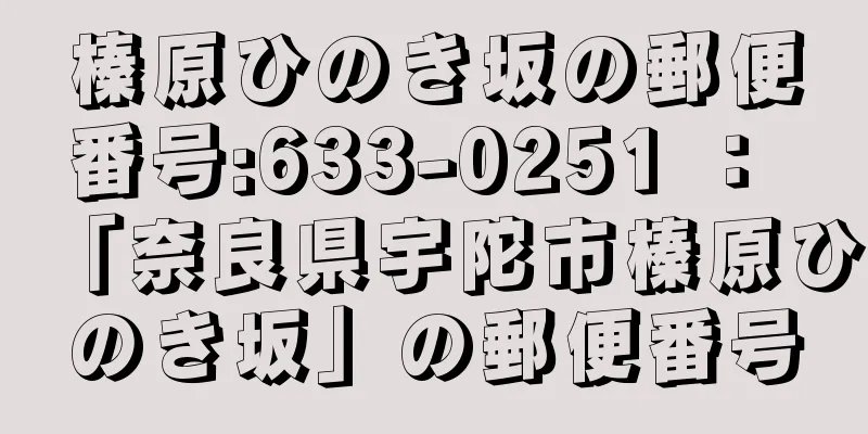 榛原ひのき坂の郵便番号:633-0251 ： 「奈良県宇陀市榛原ひのき坂」の郵便番号