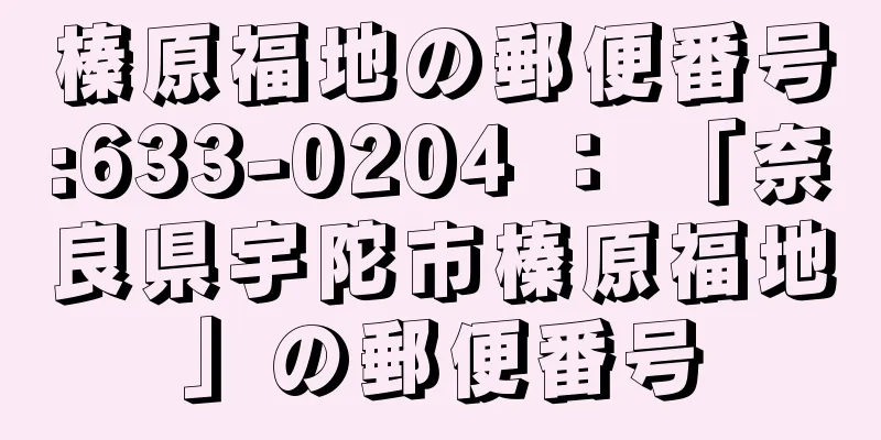 榛原福地の郵便番号:633-0204 ： 「奈良県宇陀市榛原福地」の郵便番号