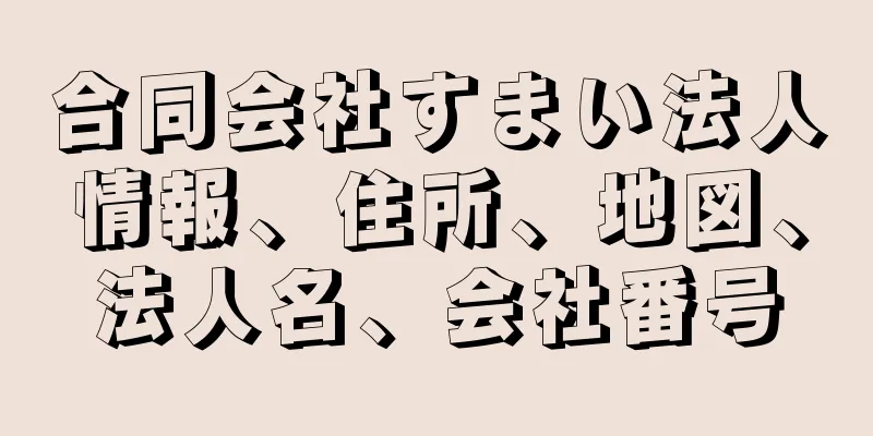 合同会社すまい法人情報、住所、地図、法人名、会社番号