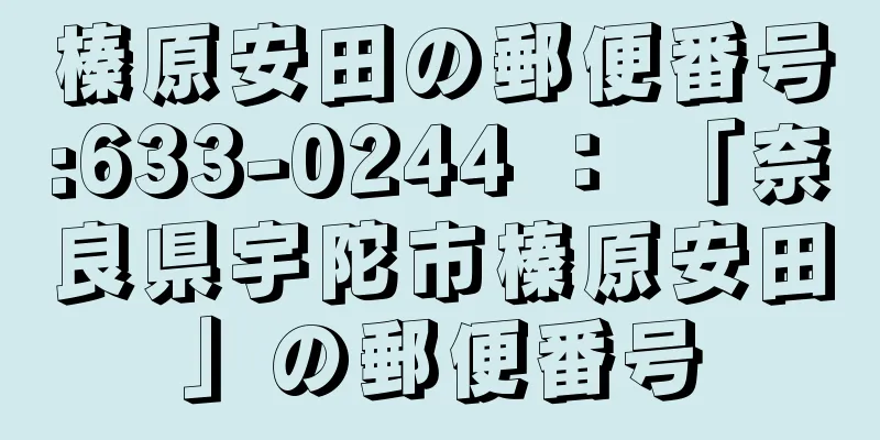 榛原安田の郵便番号:633-0244 ： 「奈良県宇陀市榛原安田」の郵便番号