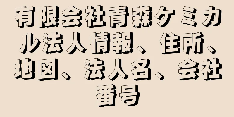 有限会社青森ケミカル法人情報、住所、地図、法人名、会社番号