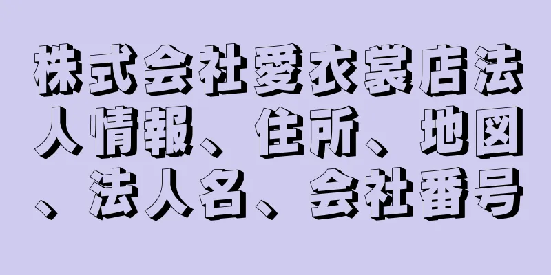 株式会社愛衣裳店法人情報、住所、地図、法人名、会社番号