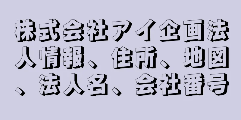 株式会社アイ企画法人情報、住所、地図、法人名、会社番号