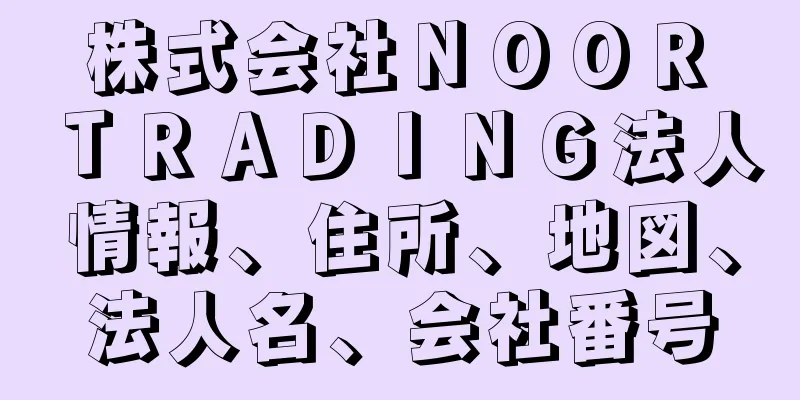 株式会社ＮＯＯＲ　ＴＲＡＤＩＮＧ法人情報、住所、地図、法人名、会社番号