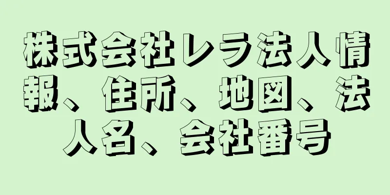 株式会社レラ法人情報、住所、地図、法人名、会社番号