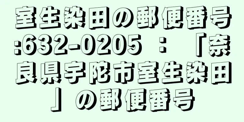 室生染田の郵便番号:632-0205 ： 「奈良県宇陀市室生染田」の郵便番号