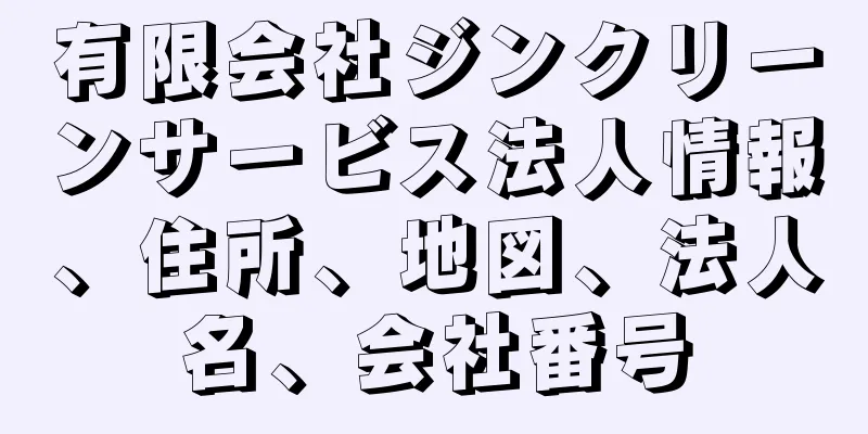 有限会社ジンクリーンサービス法人情報、住所、地図、法人名、会社番号