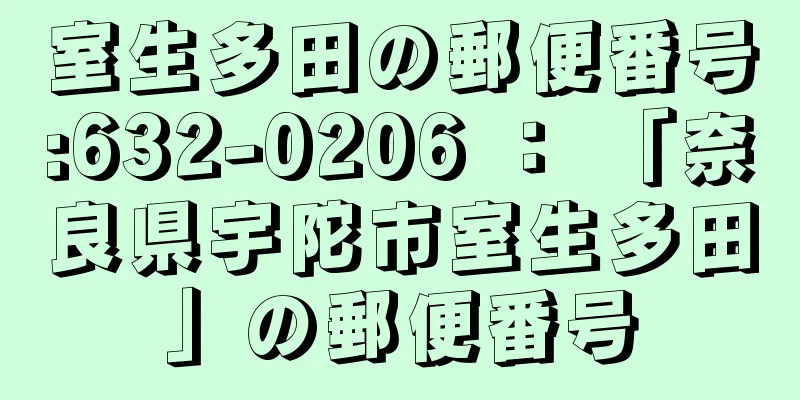 室生多田の郵便番号:632-0206 ： 「奈良県宇陀市室生多田」の郵便番号