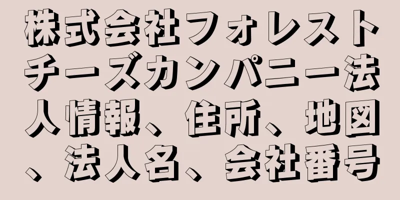 株式会社フォレストチーズカンパニー法人情報、住所、地図、法人名、会社番号