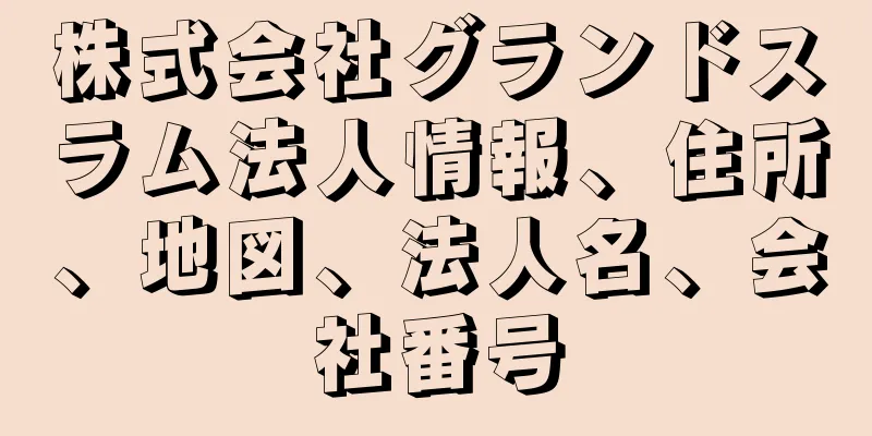 株式会社グランドスラム法人情報、住所、地図、法人名、会社番号