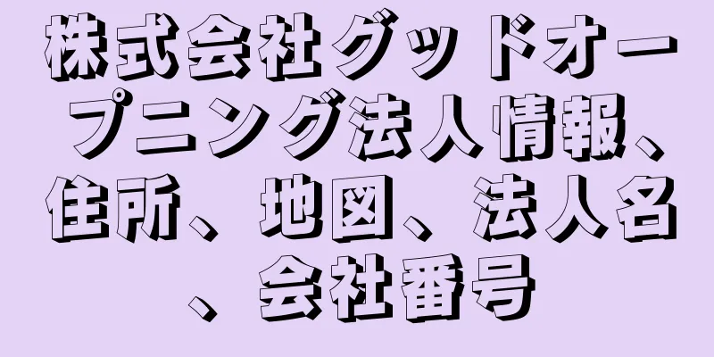 株式会社グッドオープニング法人情報、住所、地図、法人名、会社番号