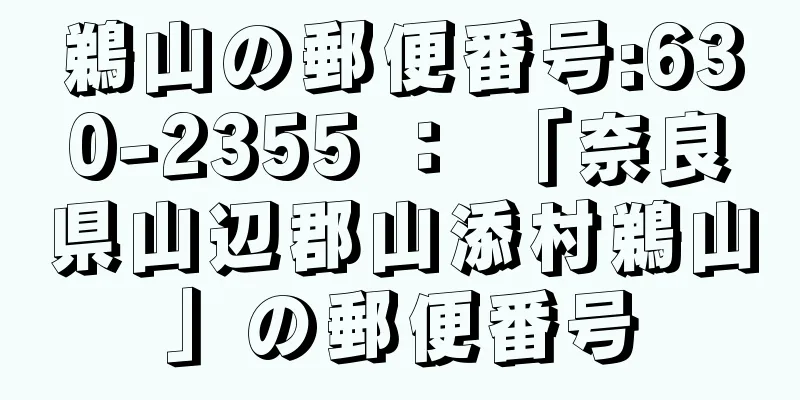 鵜山の郵便番号:630-2355 ： 「奈良県山辺郡山添村鵜山」の郵便番号