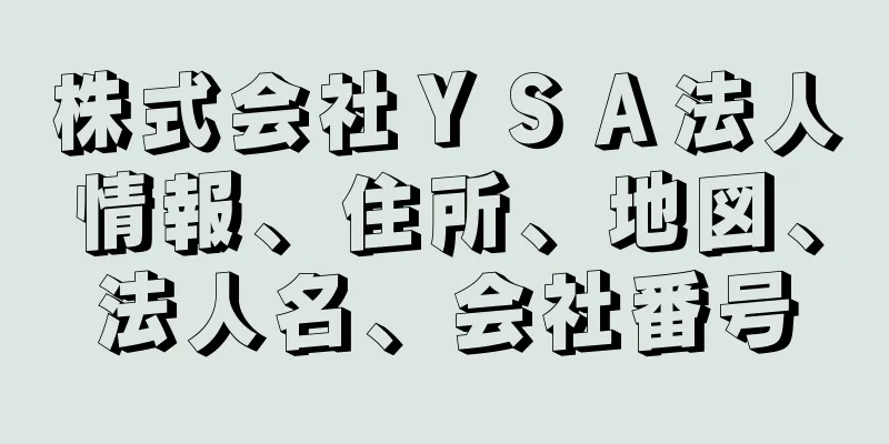 株式会社ＹＳＡ法人情報、住所、地図、法人名、会社番号