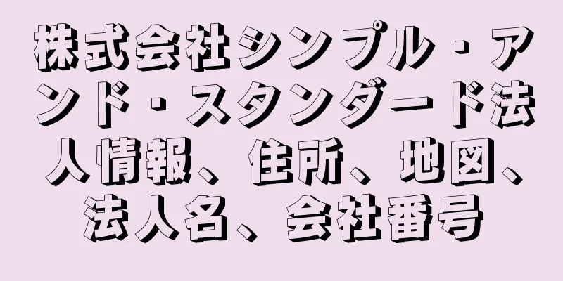 株式会社シンプル・アンド・スタンダード法人情報、住所、地図、法人名、会社番号