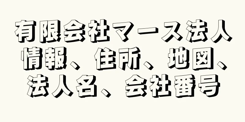 有限会社マース法人情報、住所、地図、法人名、会社番号