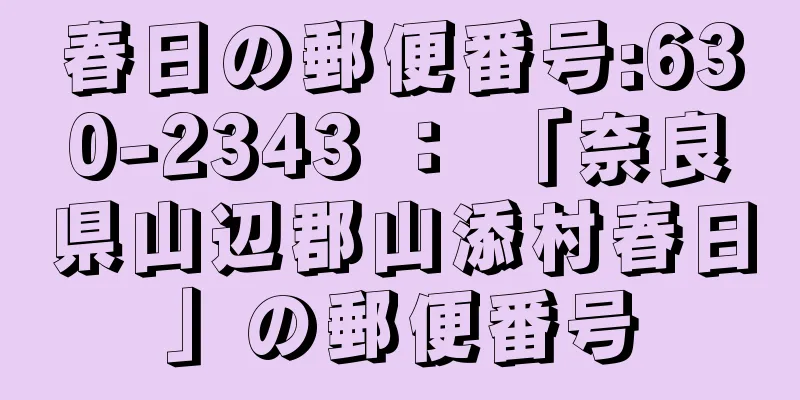 春日の郵便番号:630-2343 ： 「奈良県山辺郡山添村春日」の郵便番号