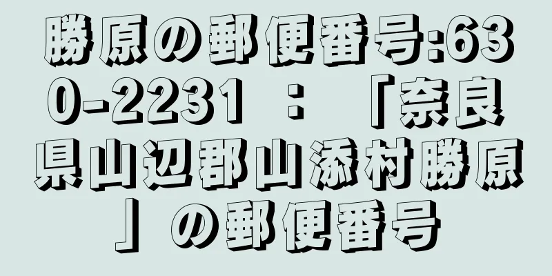 勝原の郵便番号:630-2231 ： 「奈良県山辺郡山添村勝原」の郵便番号