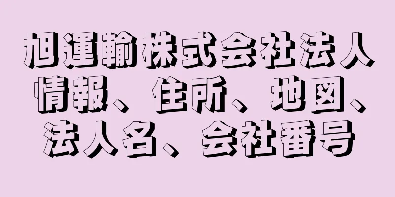 旭運輸株式会社法人情報、住所、地図、法人名、会社番号