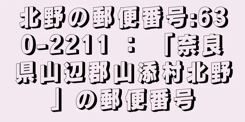 北野の郵便番号:630-2211 ： 「奈良県山辺郡山添村北野」の郵便番号