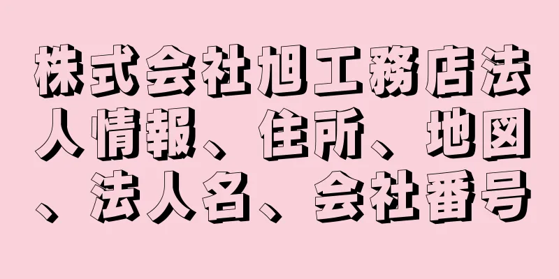 株式会社旭工務店法人情報、住所、地図、法人名、会社番号