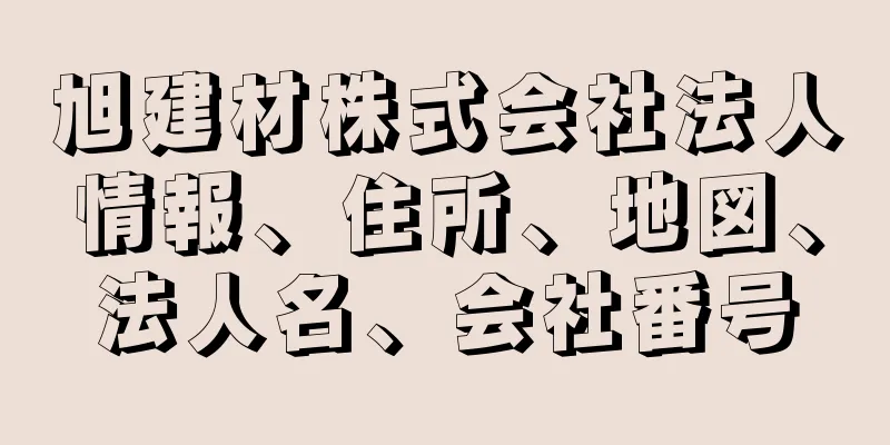 旭建材株式会社法人情報、住所、地図、法人名、会社番号