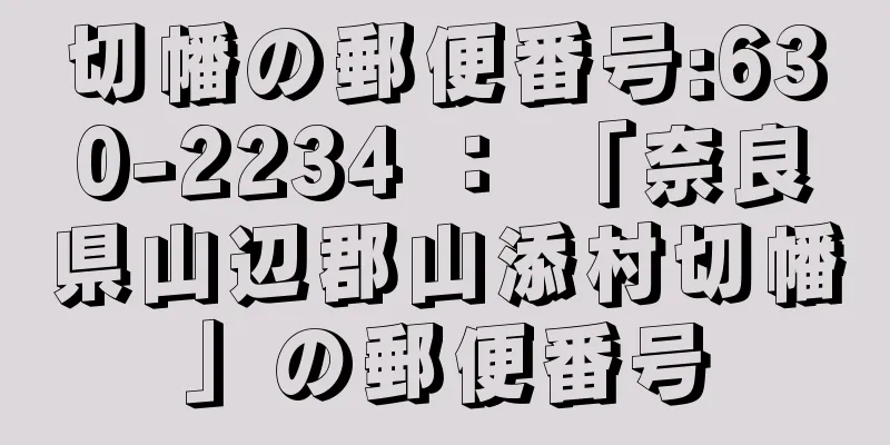 切幡の郵便番号:630-2234 ： 「奈良県山辺郡山添村切幡」の郵便番号