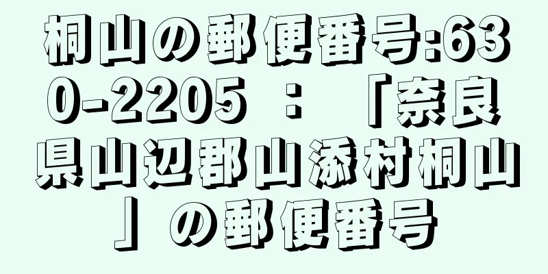 桐山の郵便番号:630-2205 ： 「奈良県山辺郡山添村桐山」の郵便番号