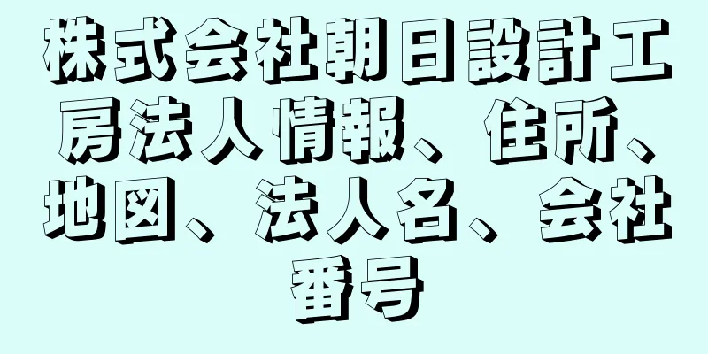 株式会社朝日設計工房法人情報、住所、地図、法人名、会社番号