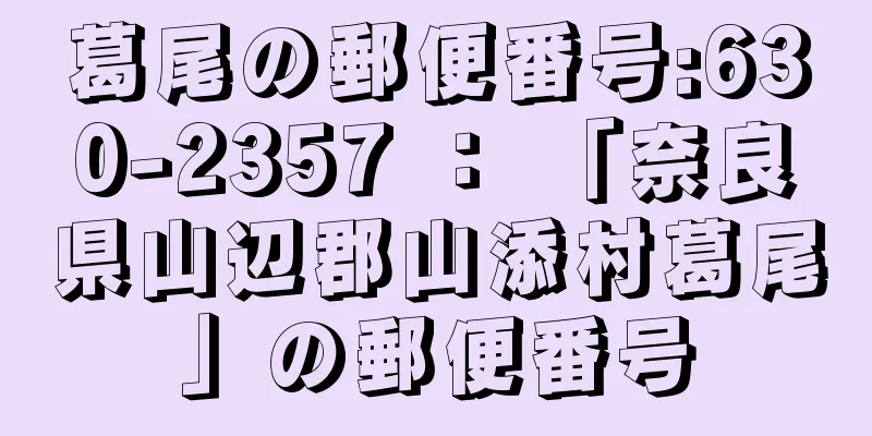 葛尾の郵便番号:630-2357 ： 「奈良県山辺郡山添村葛尾」の郵便番号