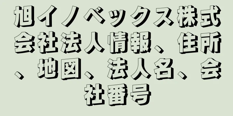 旭イノベックス株式会社法人情報、住所、地図、法人名、会社番号