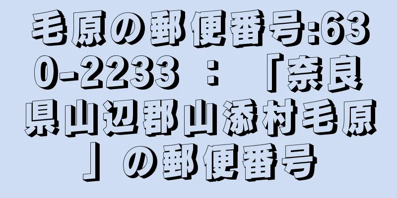 毛原の郵便番号:630-2233 ： 「奈良県山辺郡山添村毛原」の郵便番号