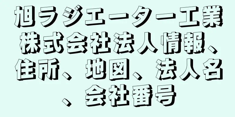 旭ラジエーター工業株式会社法人情報、住所、地図、法人名、会社番号