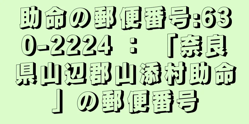 助命の郵便番号:630-2224 ： 「奈良県山辺郡山添村助命」の郵便番号