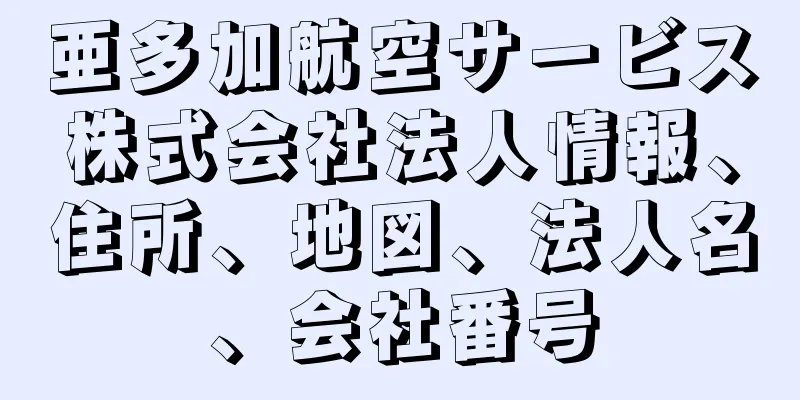 亜多加航空サービス株式会社法人情報、住所、地図、法人名、会社番号