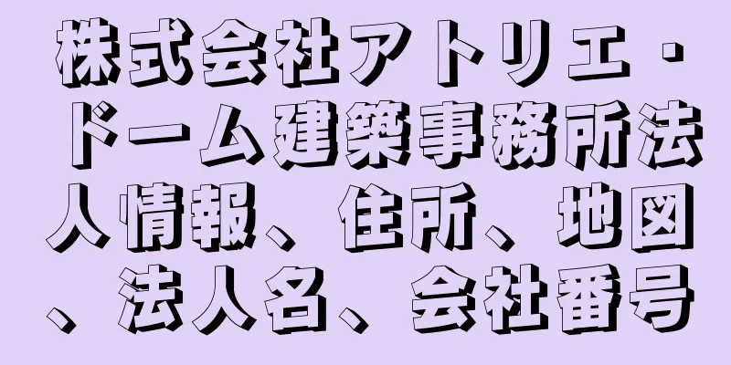 株式会社アトリエ・ドーム建築事務所法人情報、住所、地図、法人名、会社番号