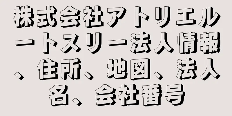 株式会社アトリエルートスリー法人情報、住所、地図、法人名、会社番号