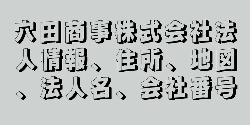 穴田商事株式会社法人情報、住所、地図、法人名、会社番号