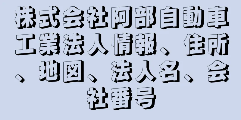 株式会社阿部自動車工業法人情報、住所、地図、法人名、会社番号