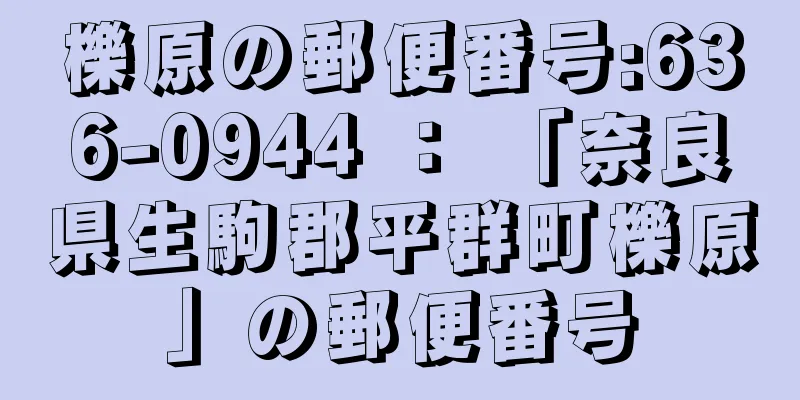 櫟原の郵便番号:636-0944 ： 「奈良県生駒郡平群町櫟原」の郵便番号