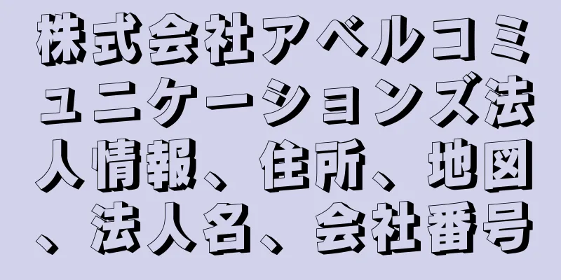 株式会社アベルコミュニケーションズ法人情報、住所、地図、法人名、会社番号
