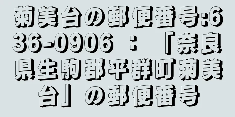 菊美台の郵便番号:636-0906 ： 「奈良県生駒郡平群町菊美台」の郵便番号