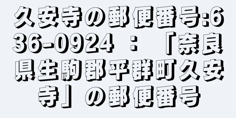 久安寺の郵便番号:636-0924 ： 「奈良県生駒郡平群町久安寺」の郵便番号