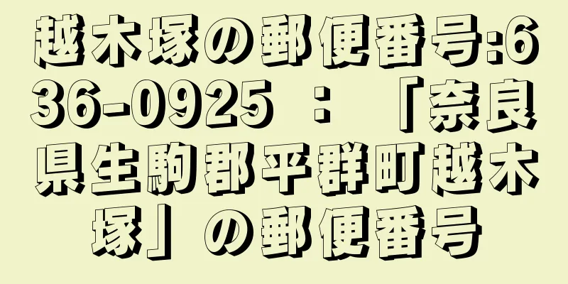 越木塚の郵便番号:636-0925 ： 「奈良県生駒郡平群町越木塚」の郵便番号