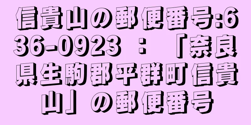 信貴山の郵便番号:636-0923 ： 「奈良県生駒郡平群町信貴山」の郵便番号