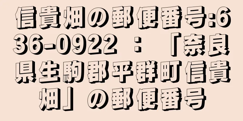 信貴畑の郵便番号:636-0922 ： 「奈良県生駒郡平群町信貴畑」の郵便番号