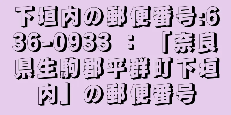 下垣内の郵便番号:636-0933 ： 「奈良県生駒郡平群町下垣内」の郵便番号