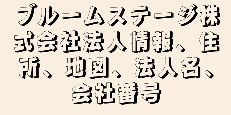 ブルームステージ株式会社法人情報、住所、地図、法人名、会社番号