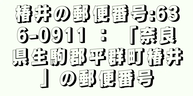 椿井の郵便番号:636-0911 ： 「奈良県生駒郡平群町椿井」の郵便番号